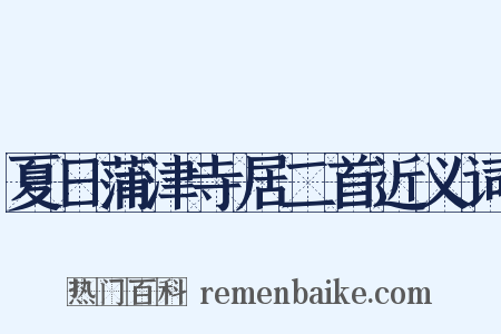 夏日蒲津寺居二首近义词是什么意思的图片